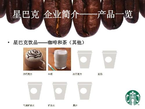 starbucks企業形象策劃案例分析ppt